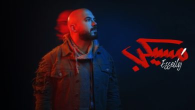 كلمات اغنية مسيكب محمود العسيلي