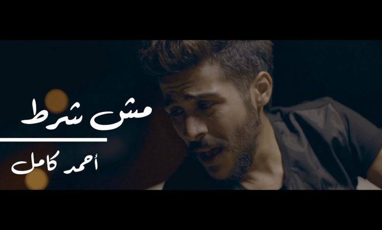 كلمات اغنية مش شرط احمد كامل