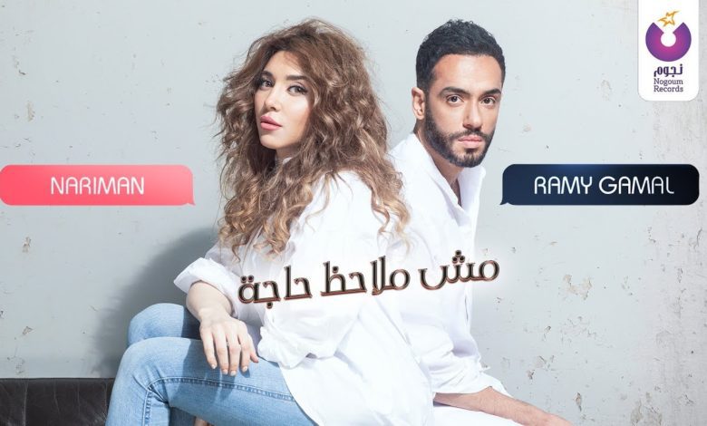 كلمات اغنية مش ملاحظ حاجه رامي جمال