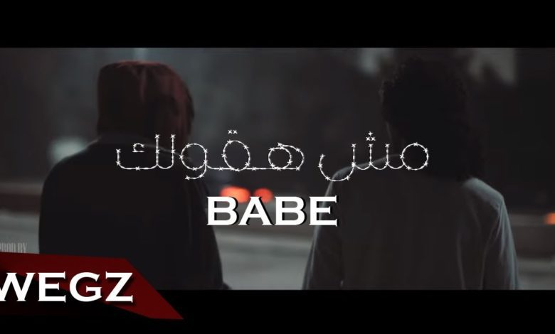 كلمات اغنية مش هقولك بيبي ويجز