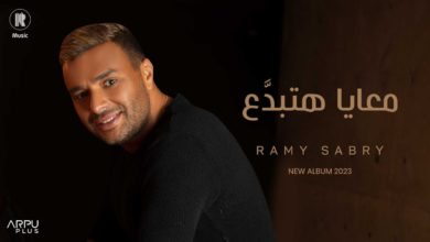 كلمات اغنية معايا هتبدَّع رامي صبري