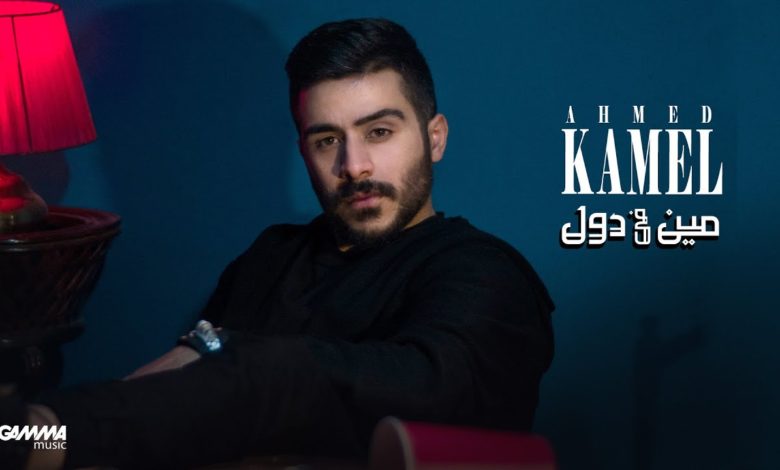 كلمات اغنية مين فى دول احمد كامل