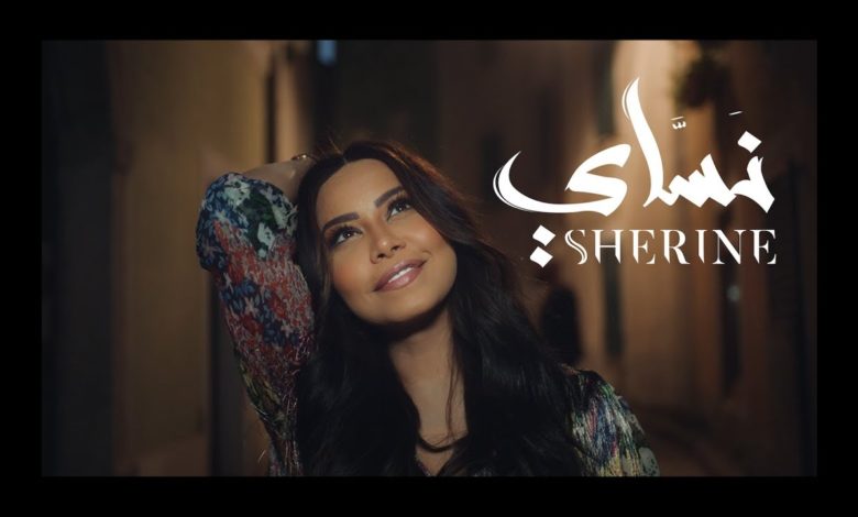 كلمات اغنية نساي شيرين عبدالوهاب