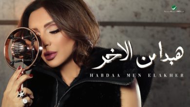 كلمات اغنية هبدأ من الاخر انغام