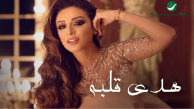 كلمات اغنية هدى قلبه انغام