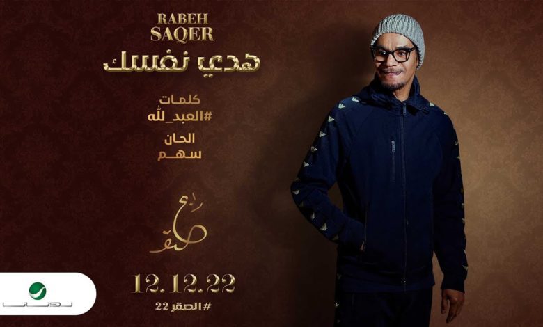 كلمات اغنية هدي نفسك رابح صقر