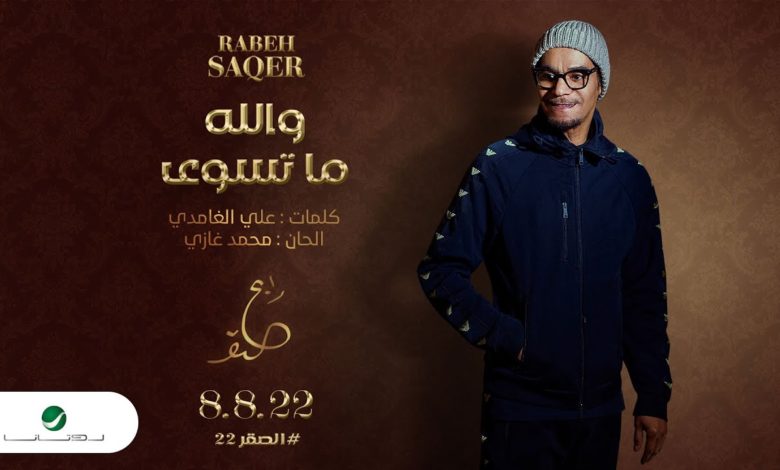 كلمات اغنية والله ما تسوى رابح صقر