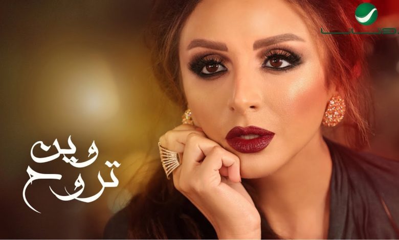 كلمات اغنية وين تروح انغام