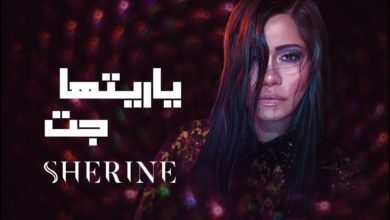 كلمات اغنية يا ريتها جت شيرين عبدالوهاب
