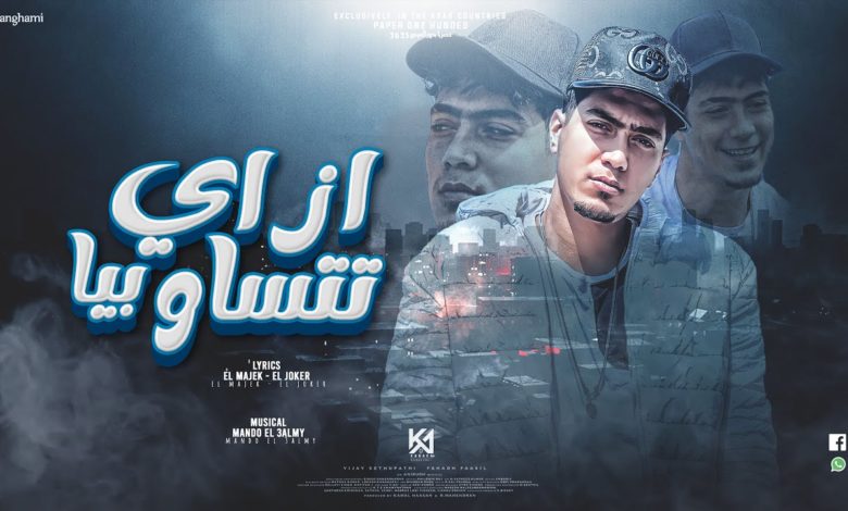 كلمات مهرجان ازاى تتساو بيا حمو الطيخا