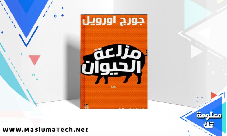 postتحميل رواية مزرعة الحيوان PDF جورج أورويل