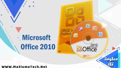 تحميل برنامج مايكروسوفت اوفيس 2010 كامل مع التفعيل برابط مباشر
