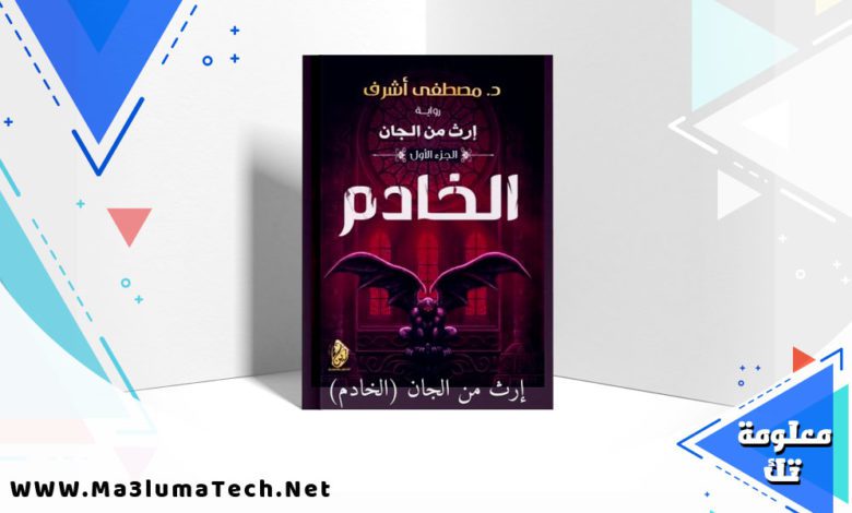 تحميل رواية إرث من الجان PDF مصطفى أشرف