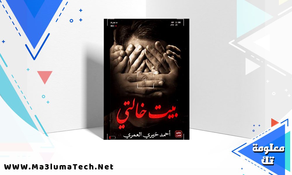 تحميل رواية بيت خالتي PDF أحمد خيري العمري