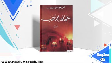 تحميل رواية حمام الذهب PDF محمد عيسى المؤدب