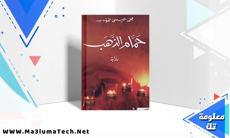 تحميل رواية حمام الذهب PDF محمد عيسى المؤدب