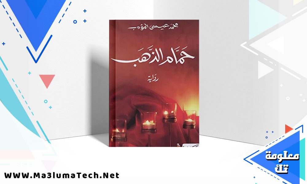 تحميل رواية حمام الذهب PDF محمد عيسى المؤدب