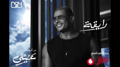 حالة واتس اغنية رايقة عمرو دياب