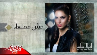 حالة واتس اغنية مش همنعك امال ماهر