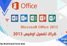 كراك تفعيل اوفيس 2013