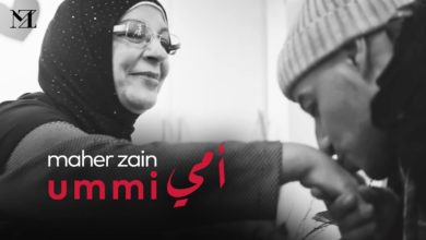كلمات اغنية أمي ماهر زين