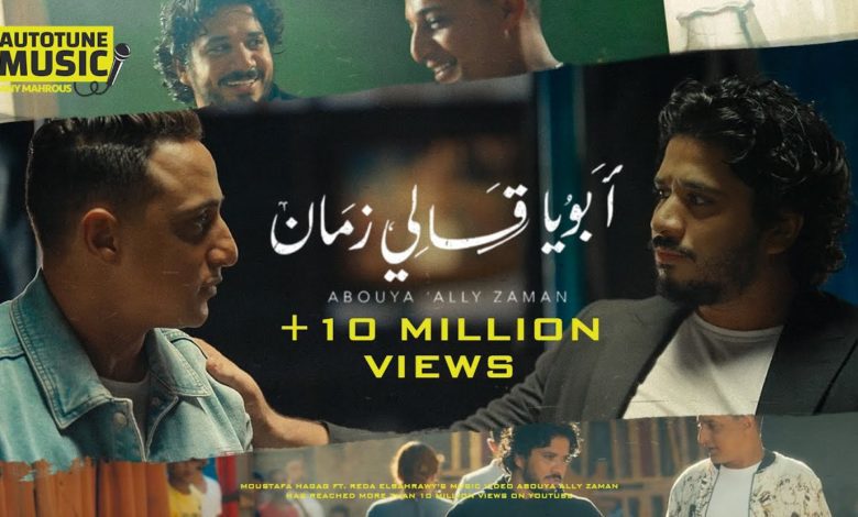 كلمات اغنية ابويا قالي زمان رضا البحراوي