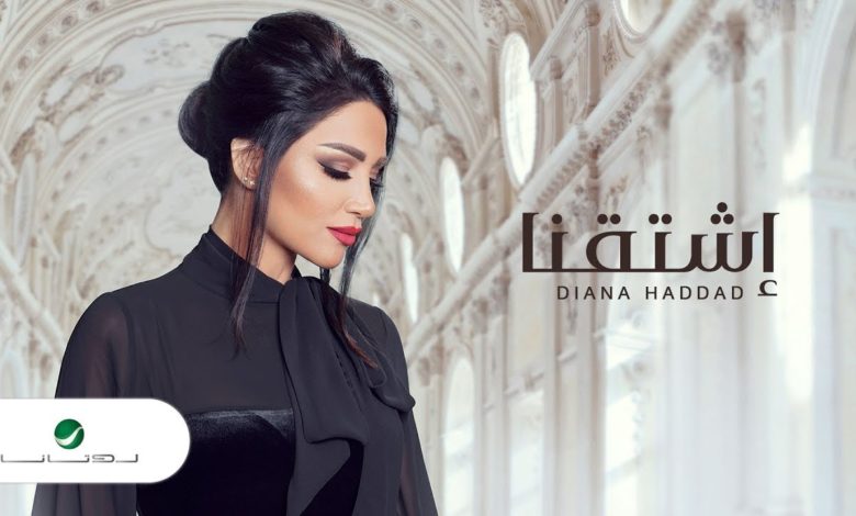 كلمات اغنية اشتقنا ديانا حداد