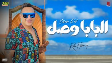 كلمات اغنية البابا وصل رضا البحراوي