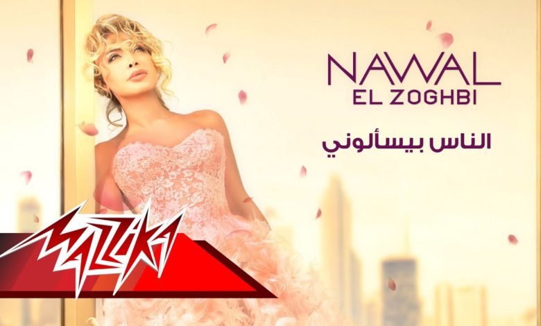 كلمات اغنية الناس بيسألوني نوال الزغبي