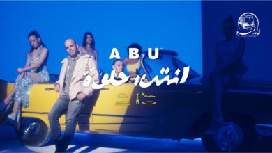 كلمات اغنية انت حلوة ابو