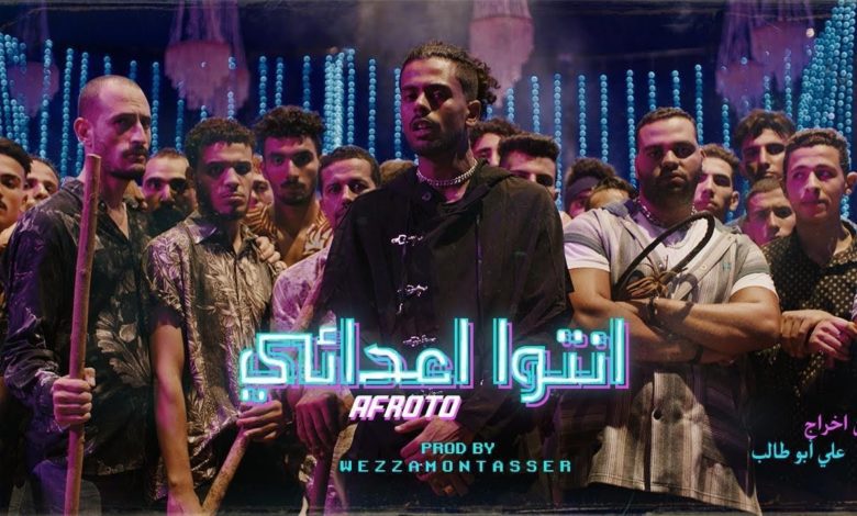 كلمات اغنية انتو اعدائى عفروتو