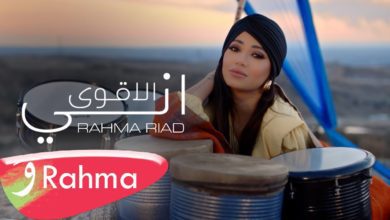 كلمات اغنية اني الأقوى رحمة رياض