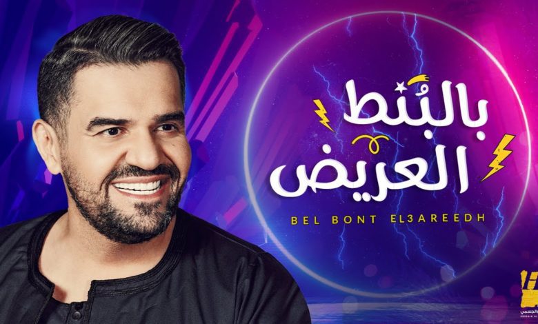 كلمات اغنية بالبنط العريض حسين الجسمي