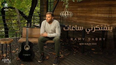 كلمات اغنية بتفتكرني ساعات رامي صبري