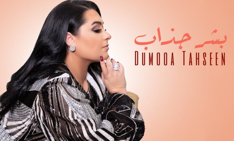 كلمات اغنية بشر جذاب دموع تحسين