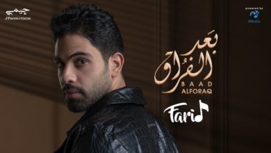 كلمات اغنية بعد الفراق فريد