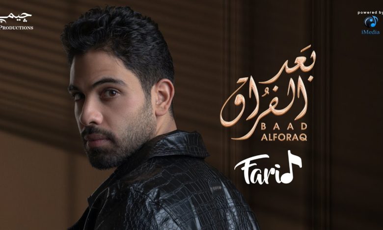 كلمات اغنية بعد الفراق فريد