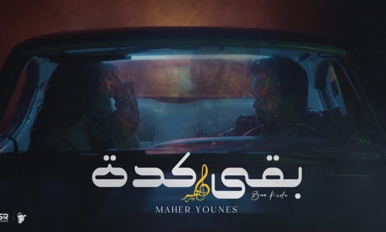 كلمات اغنية بقي كدة ماهر يونس