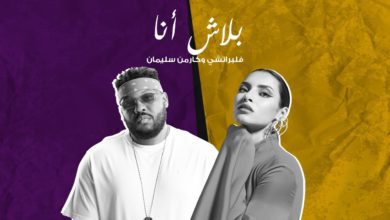 كلمات اغنية بلاش انا كارمن سليمان