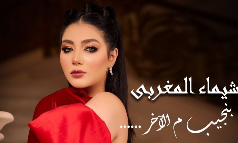 كلمات اغنية بنجيب من الاخر شيماء المغربي