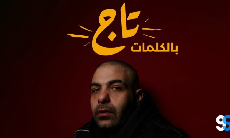 كلمات اغنية تاج أبيوسف