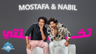 كلمات اغنية تخنتي نبيل