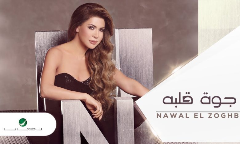 كلمات اغنية جوة قلبه نوال الزغبي