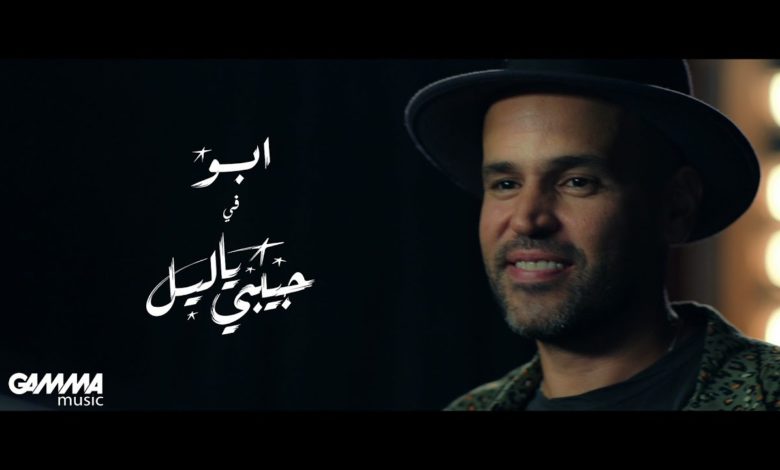 كلمات اغنية حبيبي يا ليل ابو