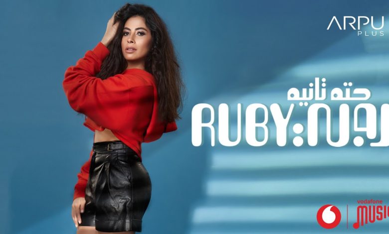 كلمات اغنية حته تانيه روبي