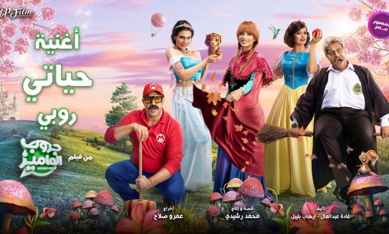 كلمات اغنية حياتي روبي