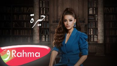 كلمات اغنية حيرة رحمة رياض