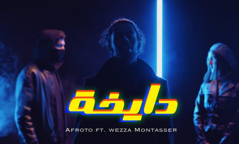 كلمات اغنية دايخه عفروتو