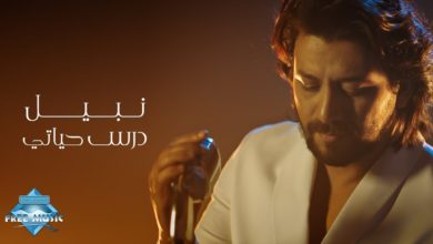 كلمات اغنية درس حياتي نبيل