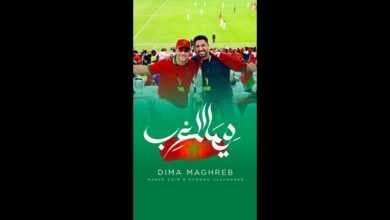 كلمات اغنية ديما المغرب ماهر زين